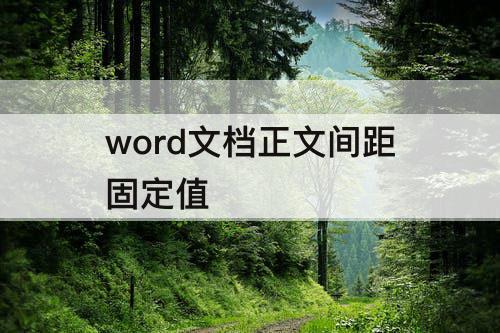 word文档正文间距固定值
