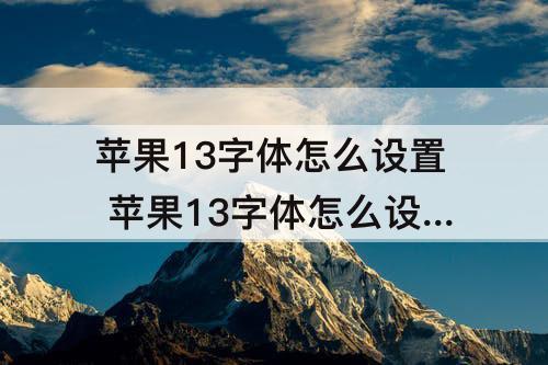 苹果13字体怎么设置 苹果13字体怎么设置主题