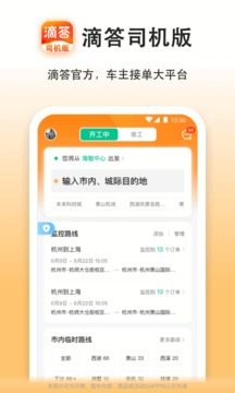 嘀嗒车主官方下载安装截图