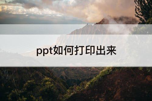 ppt如何打印出来
