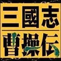 三国志曹操传全形象版下载