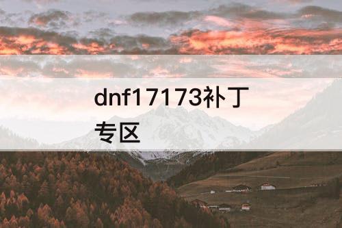 dnf17173补丁专区