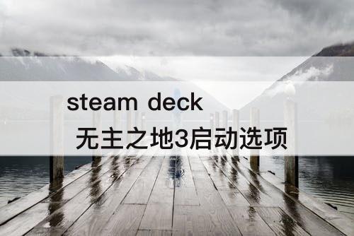 steam deck 无主之地3启动选项