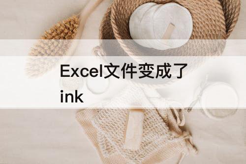 Excel文件变成了ink