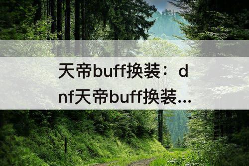 天帝buff换装：dnf天帝buff换装选择
