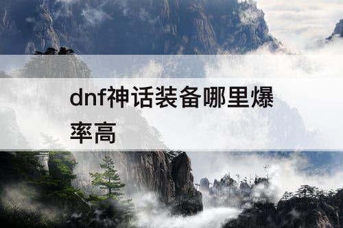 dnf神话装备哪里爆率高