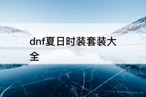 dnf夏日时装套装大全
