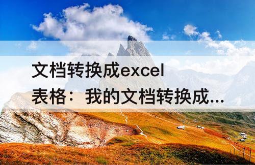 文档转换成excel表格：我的文档转换成excel表格