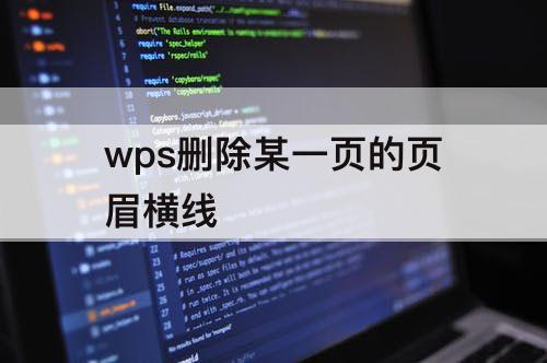 wps删除某一页的页眉横线