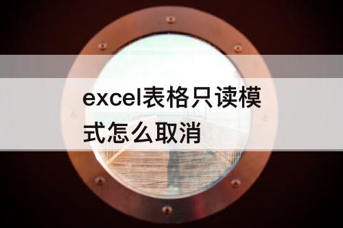 excel表格只读模式怎么取消