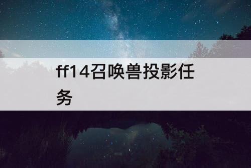ff14召唤兽投影任务