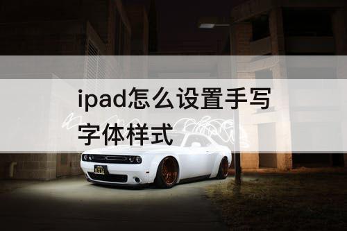 ipad怎么设置手写字体样式