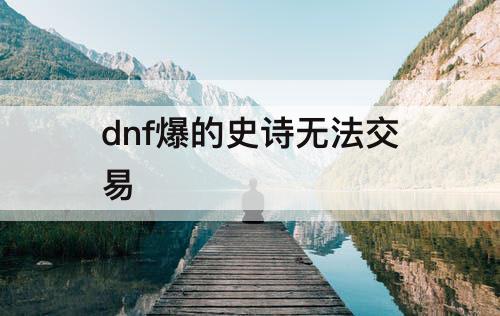 dnf爆的史诗无法交易