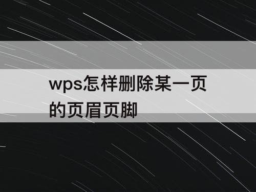 wps怎样删除某一页的页眉页脚