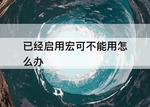 已经启用宏可不能用怎么办