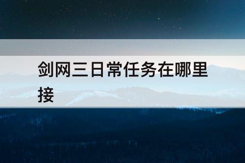 剑网三日常任务在哪里接
