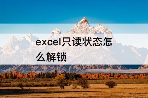 excel只读状态怎么解锁