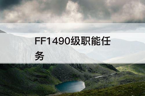 FF1490级职能任务