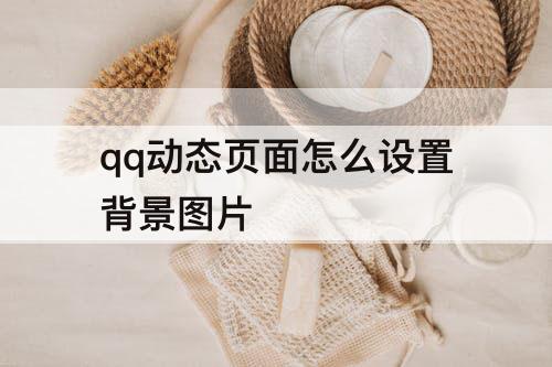 qq动态页面怎么设置背景图片