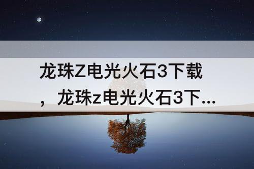 龙珠Z电光火石3下载，龙珠z电光火石3下载方法
