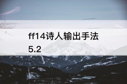 ff14诗人输出手法5.2
