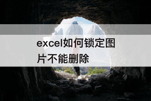 excel如何锁定图片不能删除