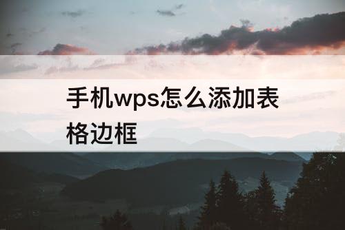 手机wps怎么添加表格边框