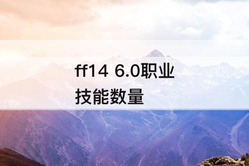 ff14 6.0职业技能数量