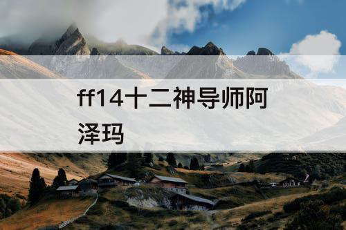 ff14十二神导师阿泽玛