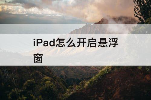 iPad怎么开启悬浮窗