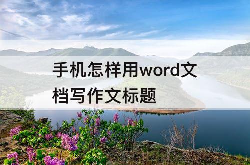 手机怎样用word文档写作文标题
