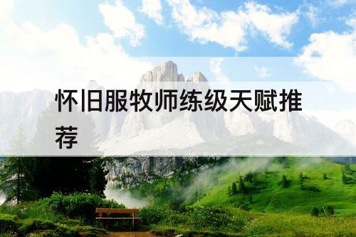怀旧服牧师练级天赋推荐