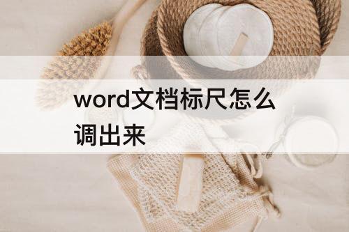 word文档标尺怎么调出来
