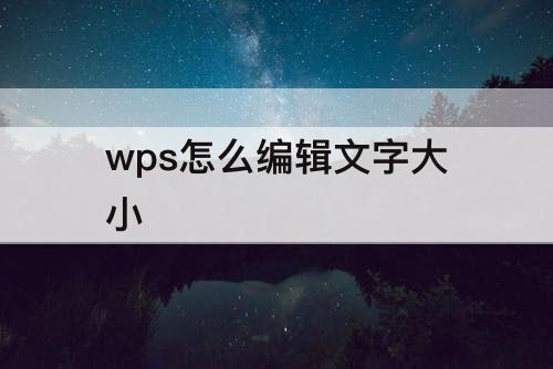 wps怎么编辑文字大小