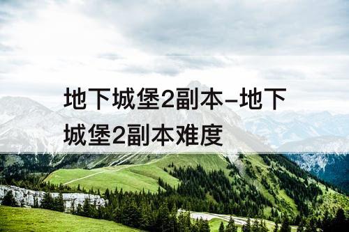 地下城堡2副本-地下城堡2副本难度