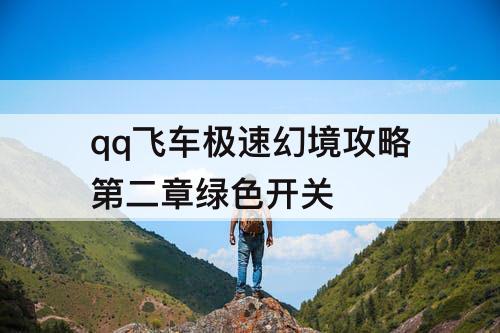 qq飞车极速幻境攻略第二章绿色开关