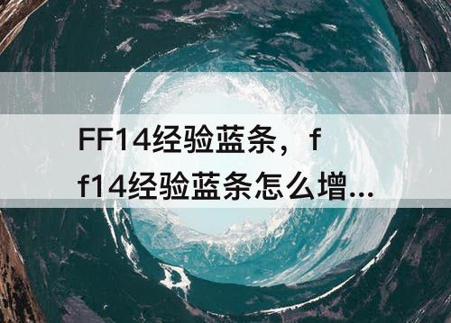 FF14经验蓝条，ff14经验蓝条怎么增加