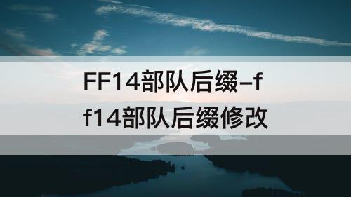 FF14部队后缀-ff14部队后缀修改
