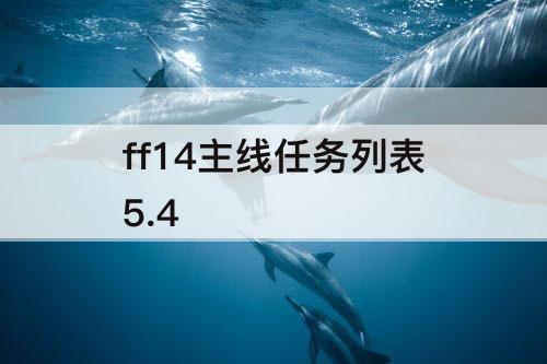 ff14主线任务列表5.4