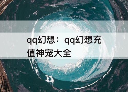 qq幻想：qq幻想充值神宠大全