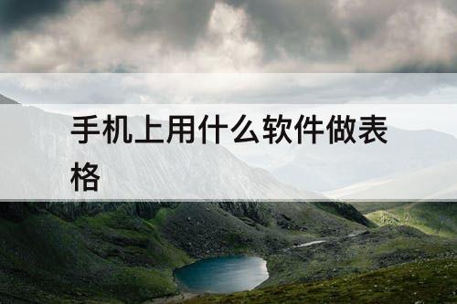 手机上用什么软件做表格