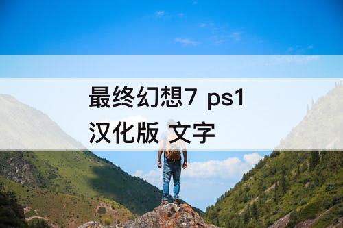 最终幻想7 ps1 汉化版 文字