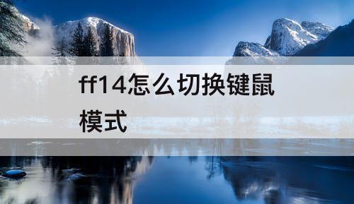 ff14怎么切换键鼠模式