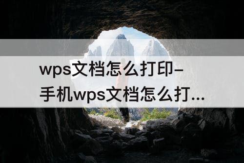wps文档怎么打印-手机wps文档怎么打印双面文件