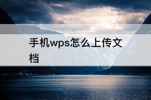 手机wps怎么上传文档