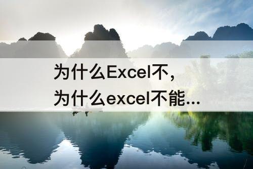 为什么Excel不，为什么excel不能左右移动