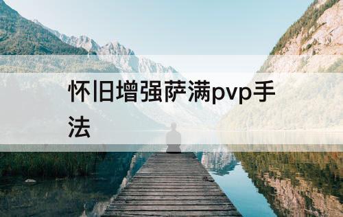 怀旧增强萨满pvp手法