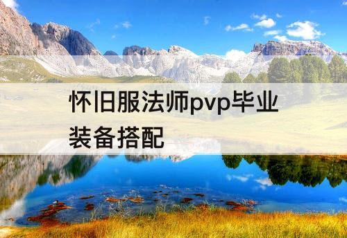 怀旧服法师pvp毕业装备搭配