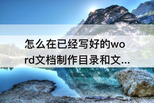怎么在已经写好的word文档制作目录和文档的页码相符