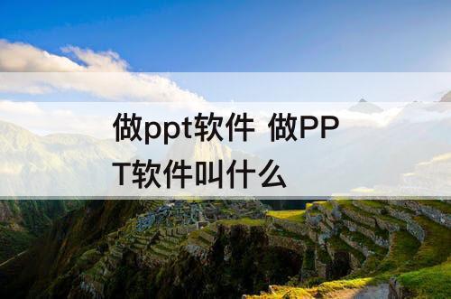 做ppt软件 做PPT软件叫什么